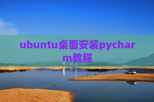 ubuntu桌面安装pycharm教程